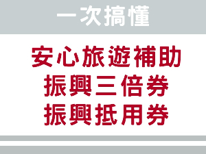 2020安心旅遊補助、振興三倍券、振興抵用券 懶人包一次懂