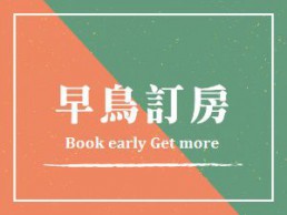 洛碁大飯店／ 洛碁飯店早鳥訂房 Taiepi early booking discount